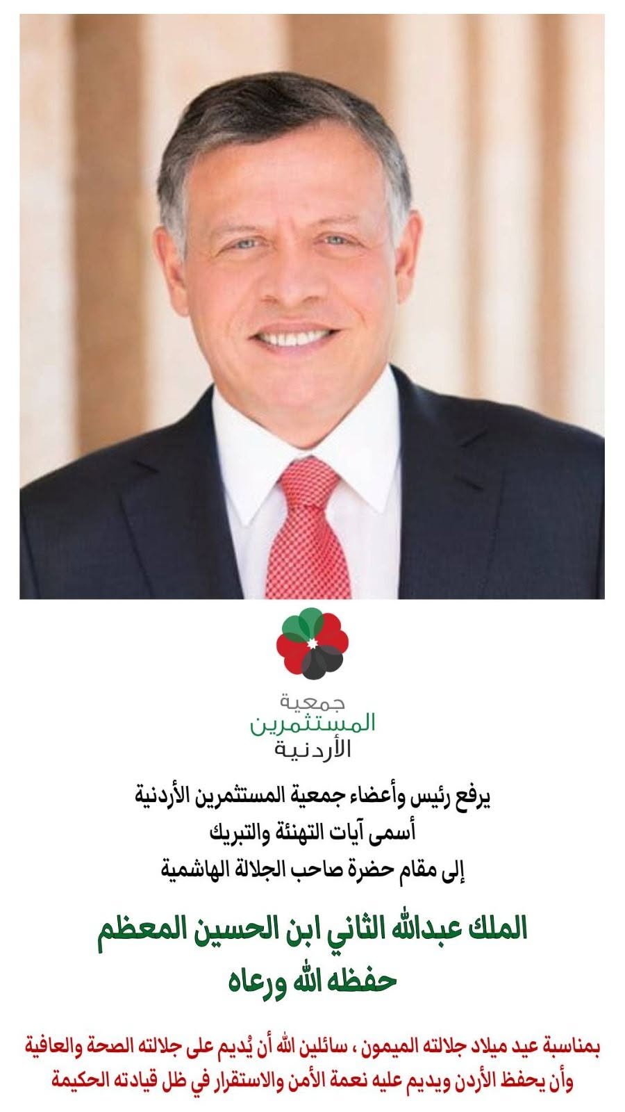 تهنئة بمناسبة عيد ميلاد جلالة الملك عبدالله الثاني بن الحسين المعظم