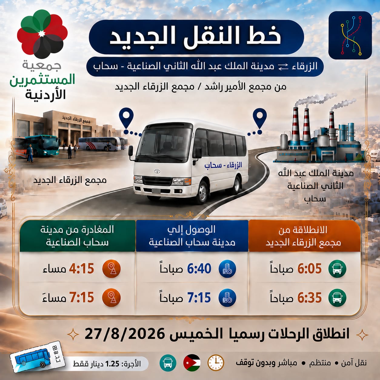 خط باصات النقل من المدينة الصناعية الى محافظة الزرقاء